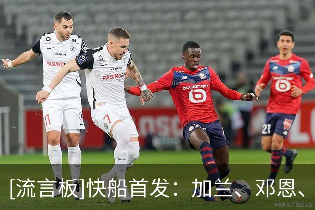 [流言板]快船首发：加兰、邓恩、小琼斯、八村垒和以赛亚-杰克逊